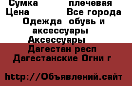 Сумка leastat плечевая › Цена ­ 1 500 - Все города Одежда, обувь и аксессуары » Аксессуары   . Дагестан респ.,Дагестанские Огни г.